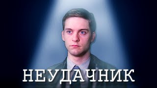 картинка: В чем сила Паркера/Бен плохой отец/Почему именно Тоби