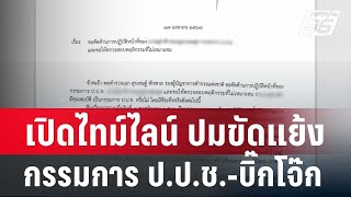 เปิดไทม์ไลน์ ปมขัดแย้ง กรรมการ ป.ป.ช.-บิ๊กโจ๊ก | โชว์ข่าวเช้านี้ | 22 เม.ย. 67