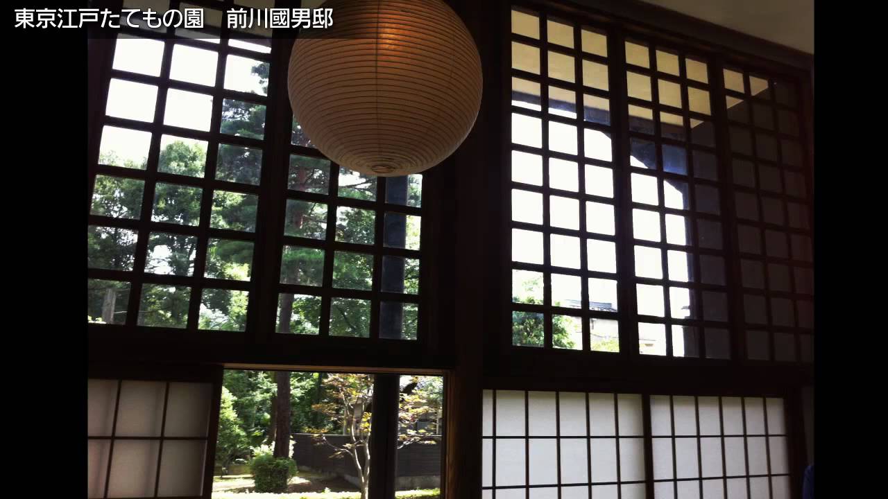 前川國男邸 The house of Kunio Maekawa - YouTube