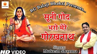 #Mukesh Sharma -  सूनी गोद भरो मेरे गोरखनाथ  II Gorakhnath Maharaj Superhit Bhajan 2021