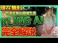 【完全解説】Kling AI / Sora並みに実写のような動画を生成できる中国快手開発の動画生成AIが現在無料で使用できるぞ
