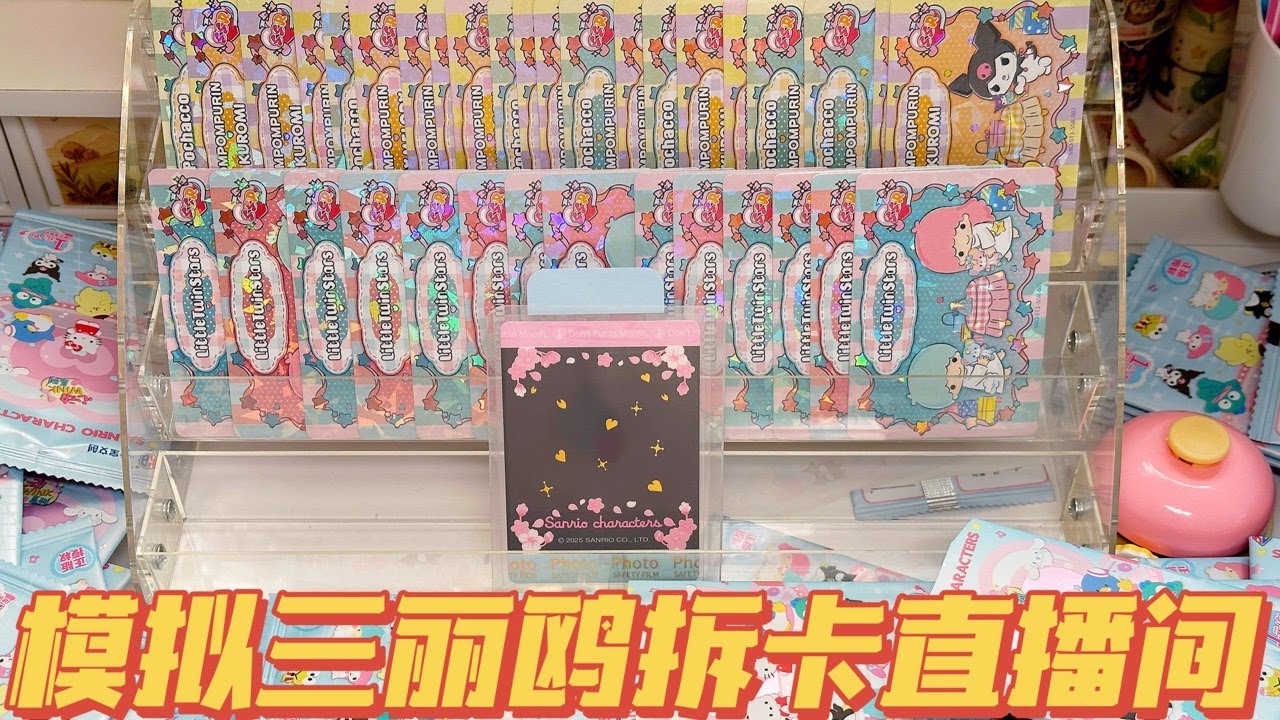 沉浸式模擬三麗鷗拆卡直播間！又要被幸運兒玩到倒閉！
