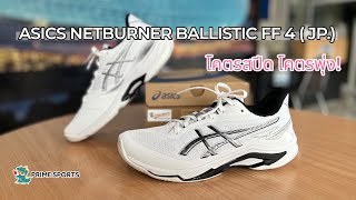 ASICS NETBURNER BALLISTIC FF 4 (JP.) From a soft support line to a super fast speed line! screenshot 5