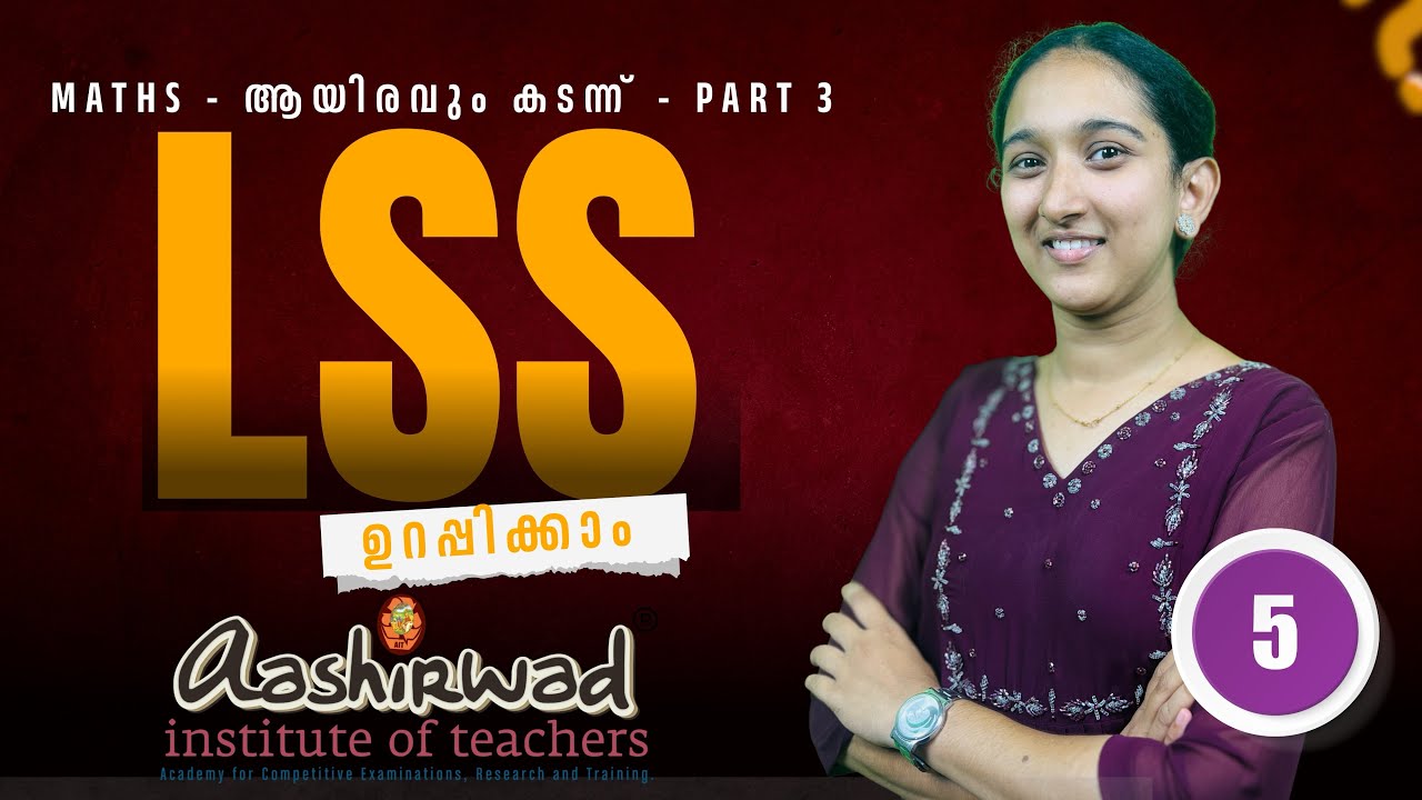 Aashirwad LSS | Maths  | ആയിരവും കടന്ന് Part 3  | വേഗത്തിൽ പഠിച്ച് വിജയിക്കാം!