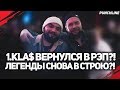 1.KLA$ ВЕРНУЛСЯ В РЭП?! 1.KLA$ CZAR SCHOKK СНОВА В ИГРЕ?! RWR ВЕРНУЛИСЬ?!