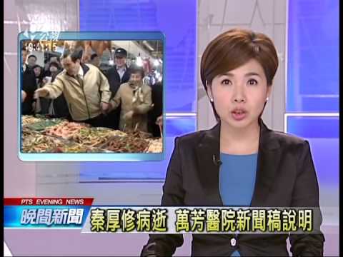 20140502 公視晚間新聞 秦厚修病逝 萬芳醫院新聞稿說明