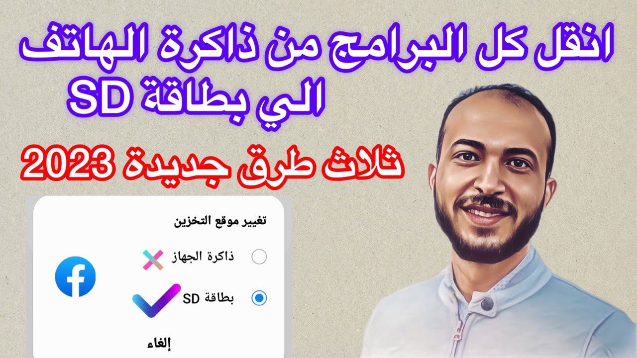 طريقة نقل التطبيقات من ذاكرة الهاتف إلى الذاكرة الخارجية بطاقة SD لتوفير مساحة اكبر  للهاتف بدون روت
