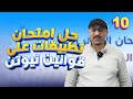 حل امتحان تطبيقات على قوانين نيوتن فيزياء العاشر