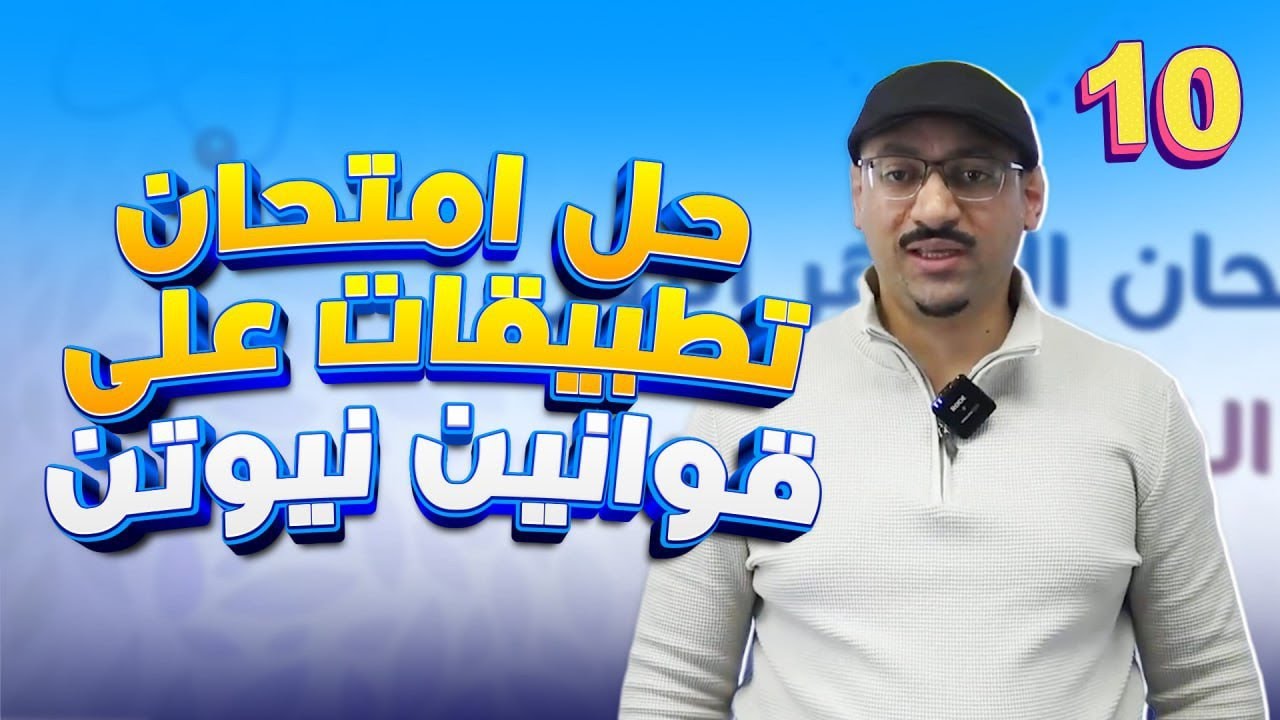 حل امتحان تطبيقات على قوانين نيوتن 💯 فيزياء العاشر