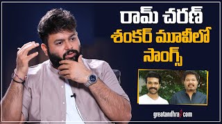 Music Director Thaman About Ram Charan Game Changer Movie Songs | Shankar | greatandhra.com