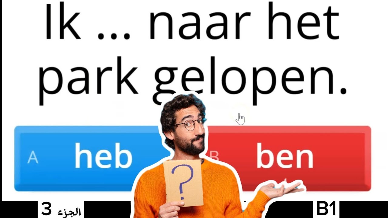 الفعل المساعد zijn و hebben في الماضي | الجزء 3