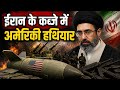 ईरान के कब्जे में अमेरिकी हथियार | अमेरिका की बढ़ी चिंता | Iran Vs America Latest News |