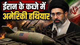 ईरान के कब्जे में अमेरिकी हथियार | अमेरिका की बढ़ी चिंता | Iran Vs America Latest News |