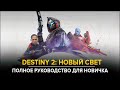 Destiny 2. Новый Свет. Добро пожаловать! Полный гайд для новичка.