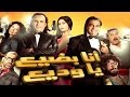 Ana Bade3 Ya Wade3 Movie / فيلم أنا بضيع يا وديع