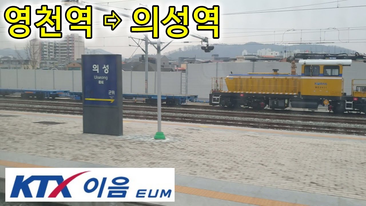 중앙선 KTX-이음 타고 만나는 우측 창밖 풍경, 영천역  ⇨ 의성역 27분, 中央線, Jungang Line