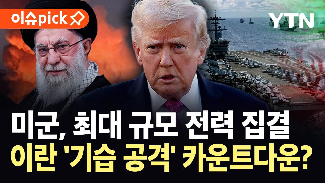 [이슈픽] 최대 규모 미군 전력, 이번 주말 이란 기습 공습?...