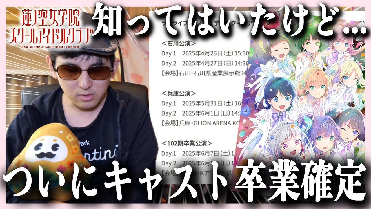 悲報】重大発表！蓮ノ空のキャスト卒業が正式決定したことについて ...