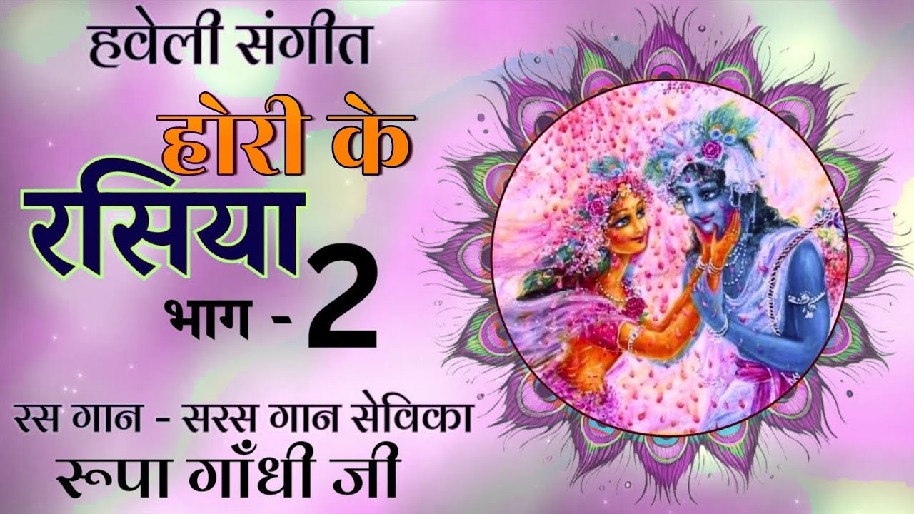 आज बृज में होरी रे रसिया / होरी के रसिया / होली के पद - Rupa Gandhi