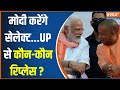 PM Modi&#39;s New Cabinet: पीएम मोदी करेंगे सेलेक्ट...यूपी से कौन-कौन रिप्लेस? | NDA | CM Yogi
