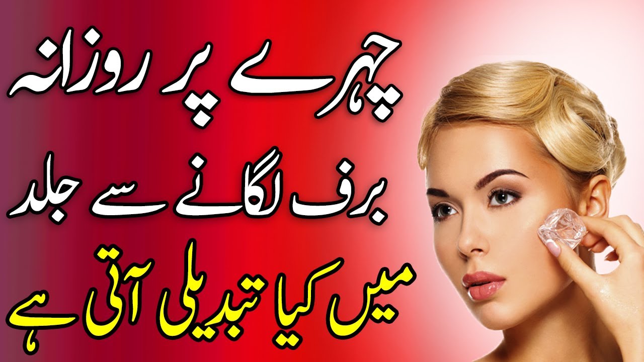Chehre Pe Barf/Ice Lagane Ke Fayde Benefit of Ice on Face Everyday