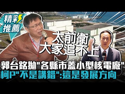 郭台銘拋「各縣市蓋小型核電廠」 柯文哲挺「不是講錯」：這是發展方向【CNEWS】