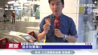 【獨家】民眾好心沒好報 怪客賣「二手高鐵票」│三立新聞台