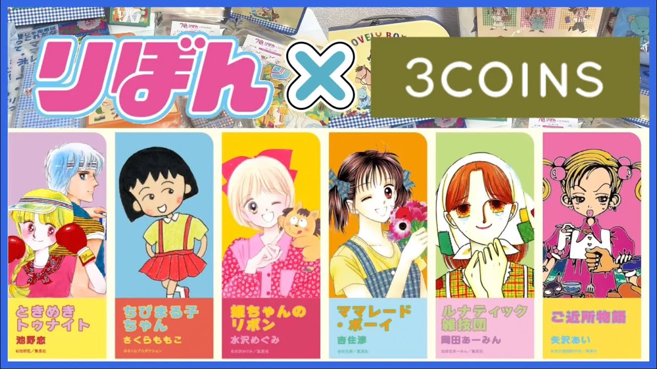 【オタ活】3COINS×りぼん🎀￤懐かしのママレード・ボーイグッズたくさん開封🛍️✨️￤りぼん70周年📖︎💕︎︎