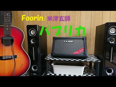 Foorin/米津玄師【パプリカ】cover 1カポ