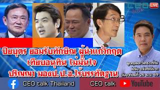 ปิยบุตร ยอมรับทักษิณ ผู้นำแก้วิกฤต เทียบอนุทิน ไม่มั่นใจ ปริญญา มองป.ป.ช.ไร้บรรทัดฐาน l CEO talk