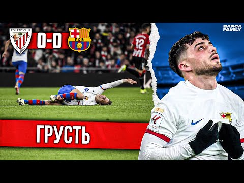 Потеряли Педри, Де Йонга и очки. Барселона – Атлетик Бильбао 0:0