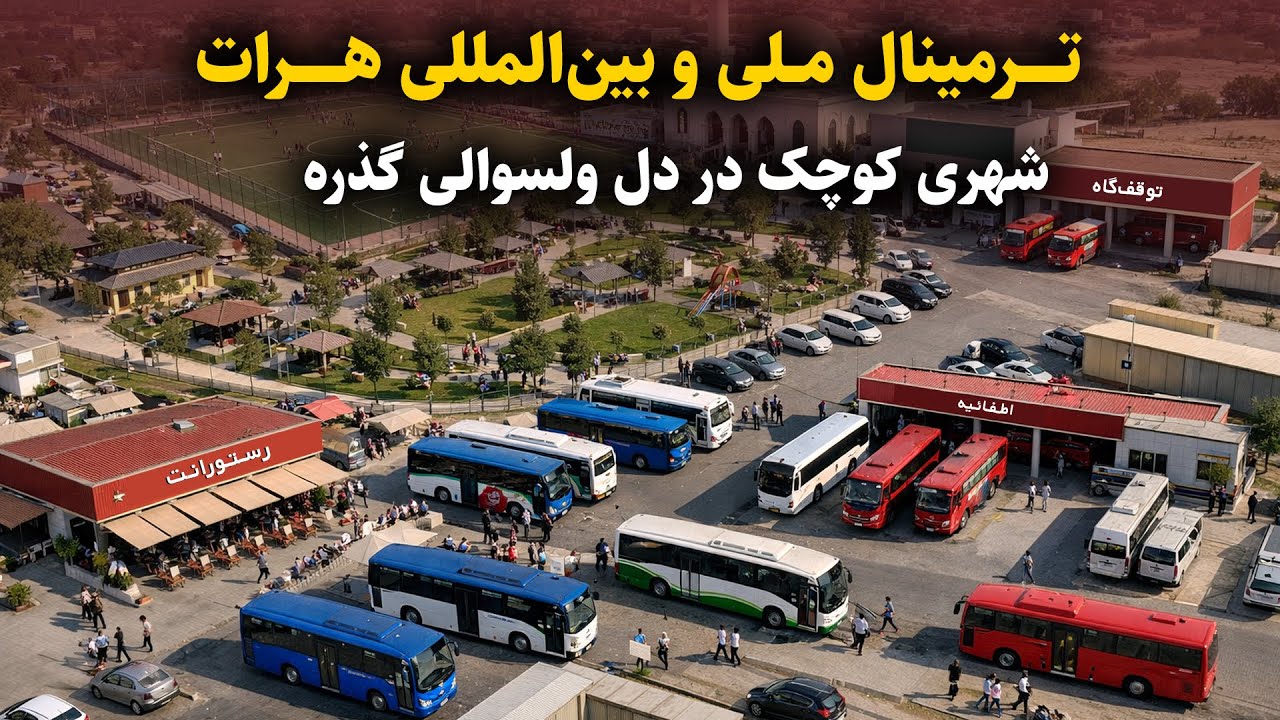 ساخت ترمینال ملی و بین‌المللی هرات؛ گام بزرگ در توسعه ترانسپورت و زیربناهای شهری