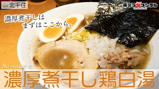 ニボニボしいけど飲みやすい！“濃厚煮干し鶏白湯”ラーメン北千住『麺屋 音』