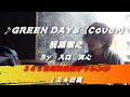 GREEN DAYS / 槇原敬之（Cover）　【124日目】