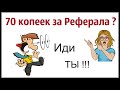 РЕФЕРАЛЫ В ЛЮБОЙ ПРОЕКТ! КАК ПРИВЛЕКАТЬ РЕФЕРАЛОВ НА ЛЮБОЙ САЙТ. СХЕМА ЗАРАБОТКА НА ДЕШЕВОМ ТРАФИКЕ