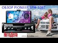 Полный обзор Pioneer SPH-10BT – мультимедийный ресивер