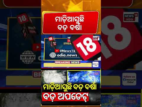 କିଛି ସମୟରେ ଓଡ଼ିଶାକୁ ବୁଡ଼ାଇବ ବର୍ଷା ! Odisha Rain Alert | Weather Update Today | Odia News Today