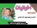 جديد 2025الشاعر ابراهيم عوض الله الرفاعي اخوي