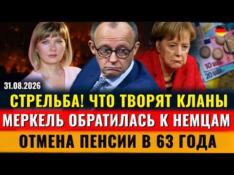 ЧТО ТВОРЯТ КЛАНЫ, ОТМЕНА ПЕНСИИ в 63г., Меркель обратилась к немцам, Русские немцы,Новости Германии