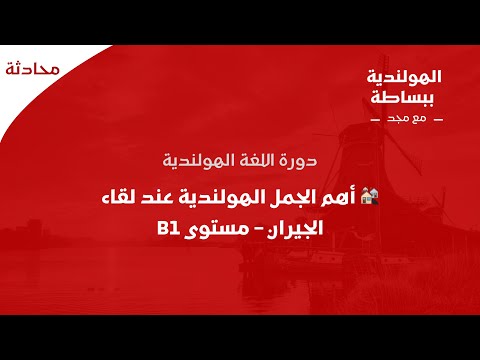 أهم الجمل الهولندية عند لقاء الجيران مستوى B1