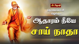 ஆதாரம் நீயே சாய் நாதா | Sai Baba Song | Jothi Tv