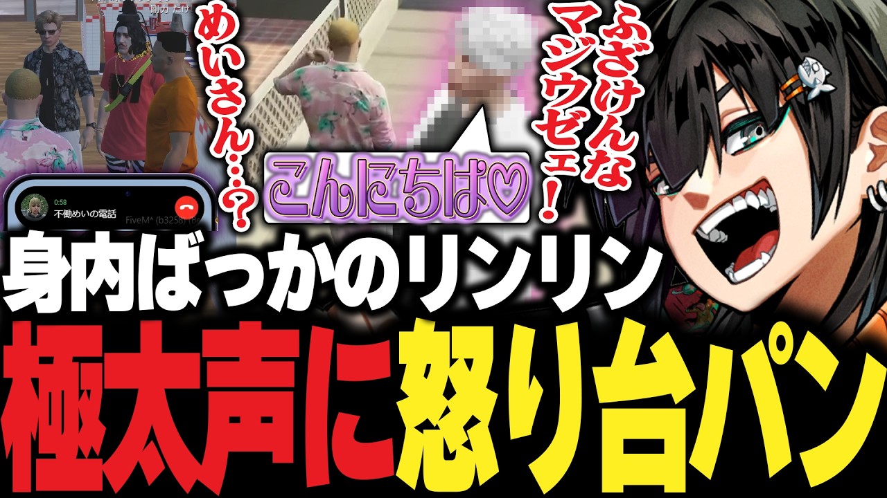 【ストグラ】ジャックスに似た極太男声に怒りの台パン！リンリンにクレームを入れるチンピラ【PIRA/Lv1チンピラ/切り抜き】