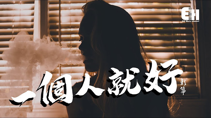 彭筝 - 一个人就好‘究竟是谁为谁庸人自扰，被你当成玩笑。’【动态歌词Lyrics】 - 天天要闻