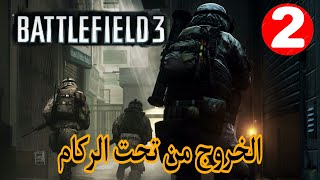 Battlefield 3 - Mission 3 - Uprising‏