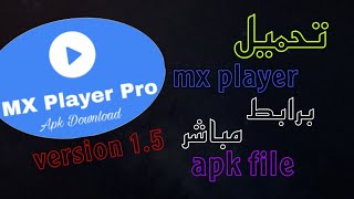 شرح وتحميل مشغل mx player نسخة معدلة من غير اعلانات.