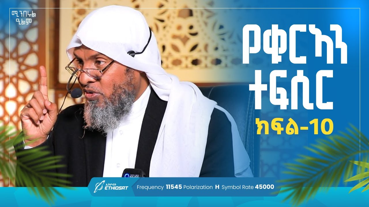 የቁርኣን ተፍሲር | ክፍል 10 | በሸይኽ ሐሚድ ሙሳ | ሚንበሩል ዒልም | #Qurantefsir #Sura_al_Qureysh