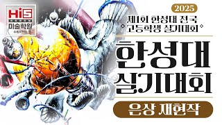 2025 한성대 첫 실기대회! 은상! 수원미술학원 하이파이브