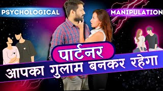 पार्टनर आपका गुलाम बनकर रहेगा - Mind Game Khelna Sikho | Psychology | Joal raja