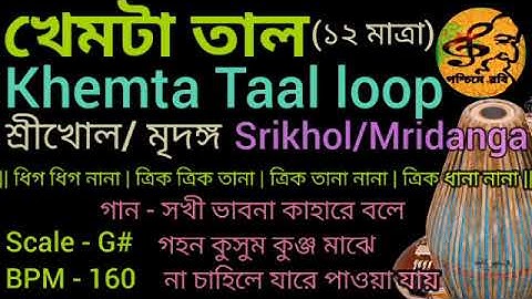 #খেমটা তাল/শ্রীখোল/মৃদঙ্গ ঠেকা/#Srikhol/#Mridonga#loop/Khemta Taal/Scale-G#/BPM-160/#poschimey_robi