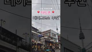 너랑 먹데이트 | 📍해방촌 📍 분위기 좋은 수제 전통주 전문 술집 1차, 2차 야채곱창까지💛